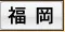 福岡のメンズエステ、クチコミ