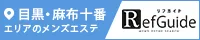 目黒・麻布十番メンズエステ「リフガイド」