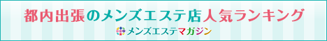 都内出張のメンズエステ店人気ランキング