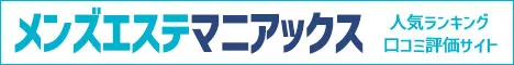 赤坂・六本木・麻布十番エリアのメンエス検索ならメンズエステマニアックス